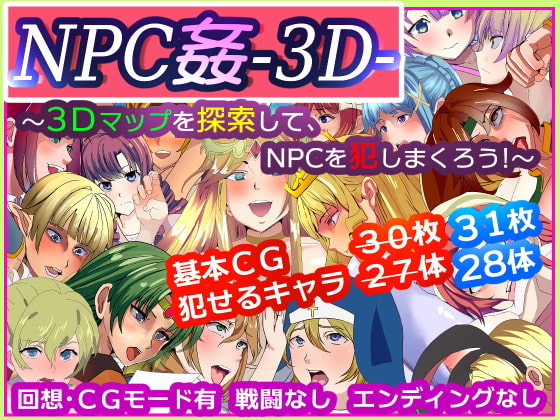 NPC姦-3D- ～3Dマップを探索して、NPCを犯しまくろう!～ (Update Windows ENG)
