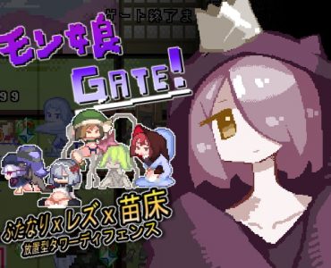 Monster Girl GATE (モン娘GATE!)