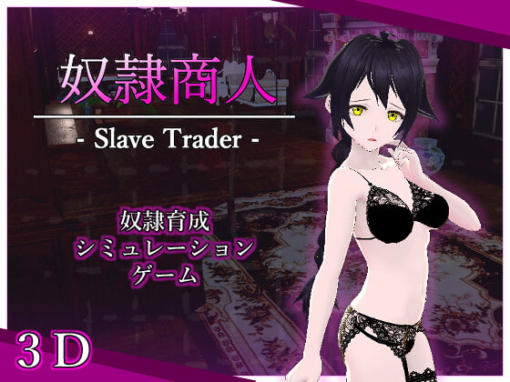 Slave Trader (奴隷商人)