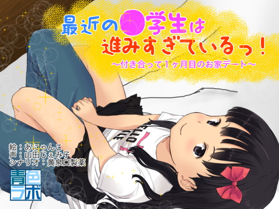 最近の●学生は進みすぎているっ!〜付き合って1ヶ月目のおうちデート〜