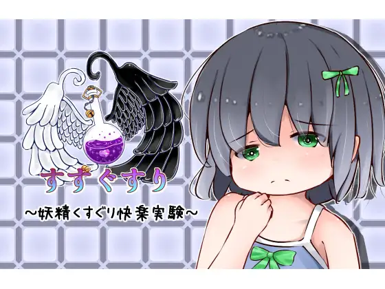 Fairy Tickling Pleasure Experiment (妖精くすぐり快楽実験)