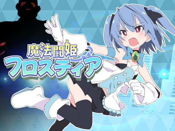 Magical Fighting Princess Frostea (魔法闘姫フロスティア)