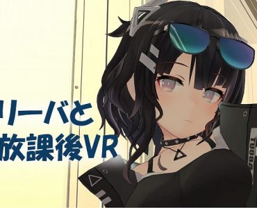 After School VR with Reeva (リーバと放課後VR)