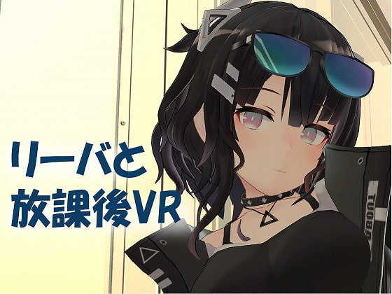 After School VR with Reeva (リーバと放課後VR)