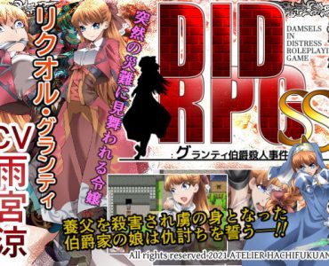 DID RPG SS ～グランティ伯爵殺人事件～