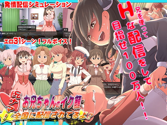 兄ナマ!～お兄ちゃんのイク顔、全国に配信されてるよ?～ (Update Android ver)