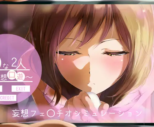Himana 2: Delusion mouth play (ひまな2人 ～妄想口遊～)