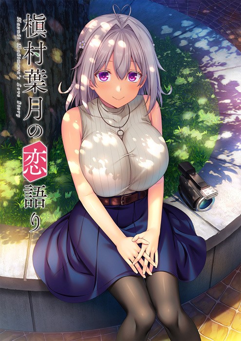 Makimura Hazuki no Koigatari (槇村葉月の恋語り)