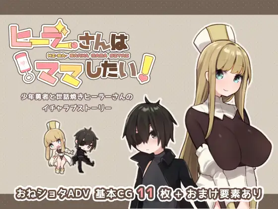 The Healer Wants to Be My Mother (ヒーラーさんはママしたい!)
