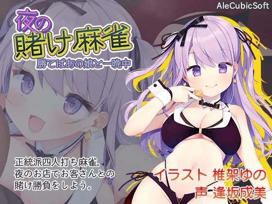 Win at Mahjong, Win a Night With Her (夜の賭け麻雀 勝てばあの娘と一晩中)