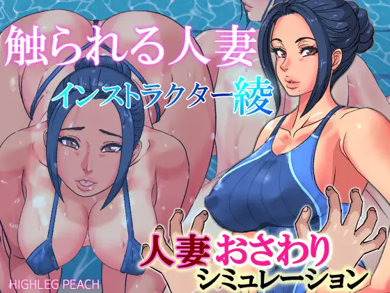 [RJ01013671] 触られる人妻～インストラクター綾～