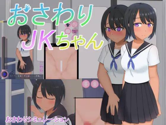 Feeling Up a Schoolgirl (おさわりJKちゃん)