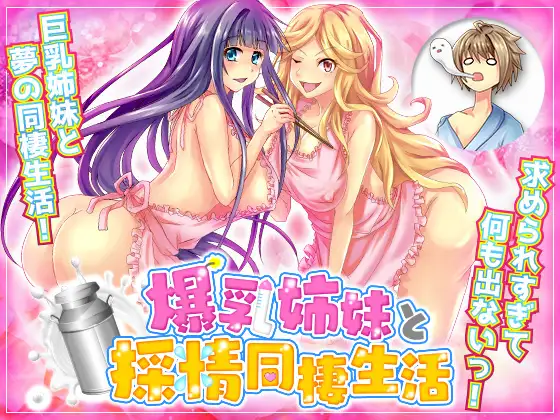 爆乳姉妹と採精同棲生活 自由行動やりこみRPG (Update ENG Ver)