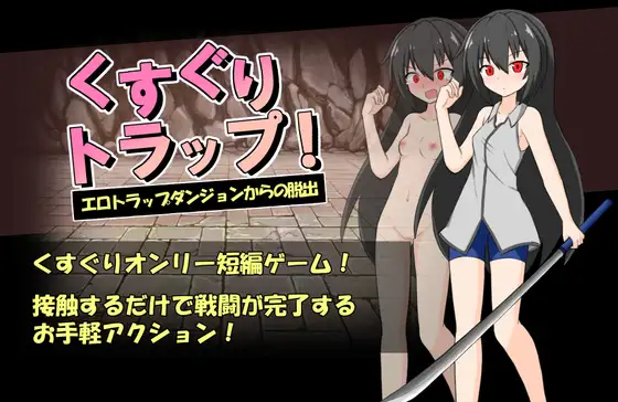 くすぐりトラップ!エロトラップダンジョンからの脱出