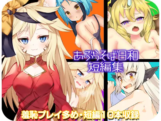 あぶらそば日和短編集