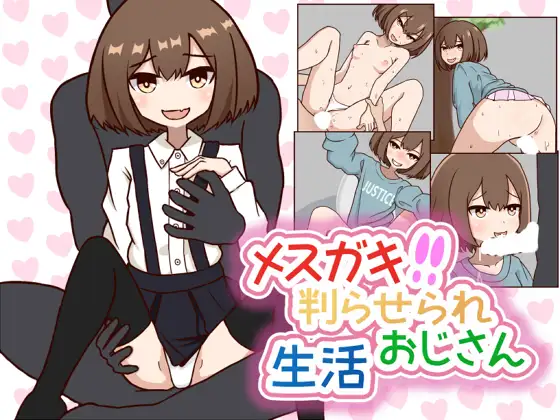 メスガキ判らせられおじさん生活 (Update ENG)
