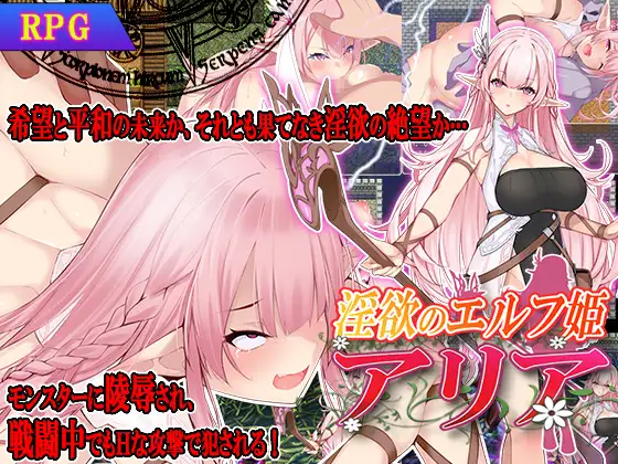 淫欲のエルフ姫アリア