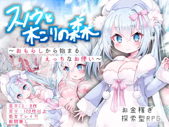 スノウと木こりの森～おもらしから始まるえっちなお使い～