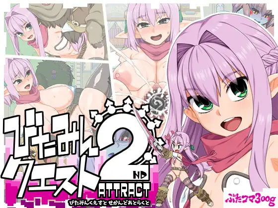 [RJ354108] びたみんクエスト 2ND ATTRACT