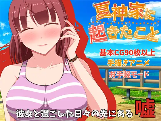What Happened at the Natsugami Household (夏神家に起きたこと)