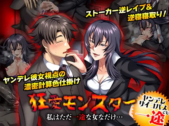 狂愛モンスター 私はただ一途な女なだけ