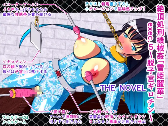 絶頂処刑機械姦「雪姫麗華」exec.5～脱子宮ギロチン～ THE NOVEL