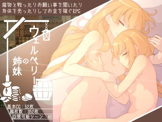 The Wellberry Sisters (ウェルベリーの姉妹)