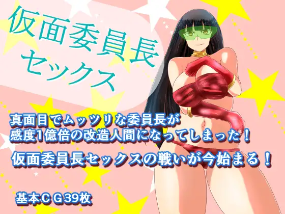 Masked Chairperson Sex (仮面委員長セックス)