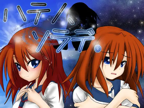 In A Far Off Place (ハテノ、ソラデ。)