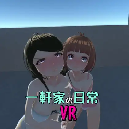 一軒家の日常VR