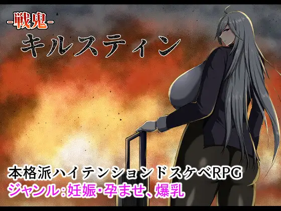 Battle Demon Kirsten (戦鬼キルスティン)