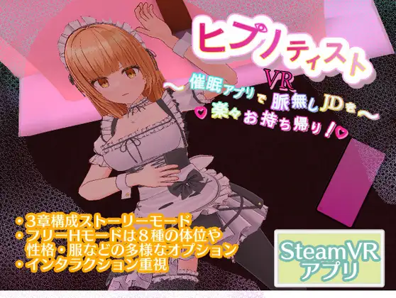 ヒプノティスト～催眠アプリで脈無しJDを楽々お持ち帰り!～ (VR ONLY)