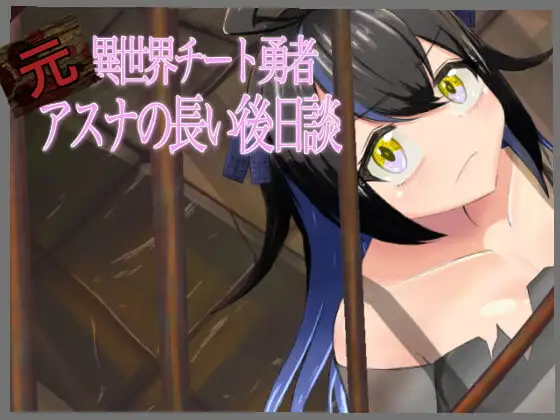 異世界チート勇者アスナの長い後日談