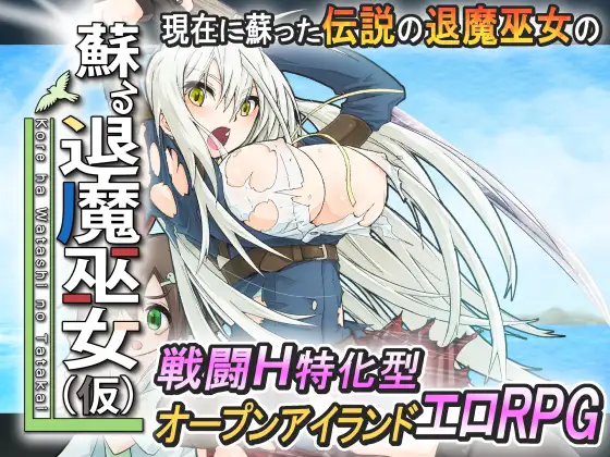 The Resurrected Exorcist Maiden (蘇る退魔巫女)