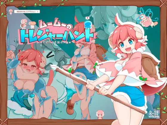 ムームーのトレジャーハント