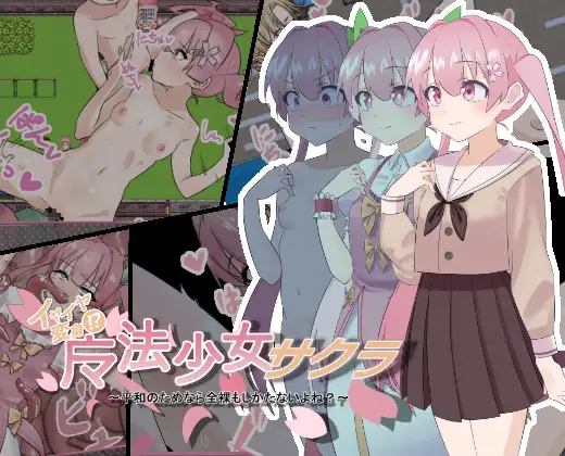 魔法少女サクラ～平和のためなら全裸もしかたないよね?～