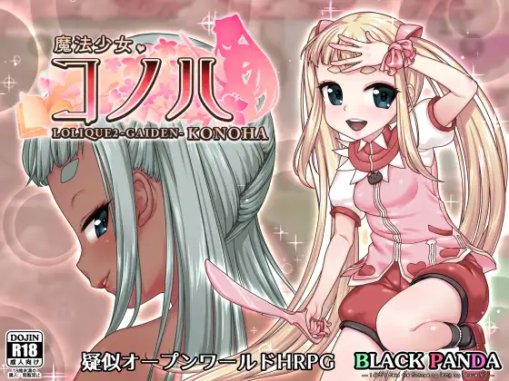 [RJ265004] Magical Girl Konoha (魔法少女コノハ-Petite2GAIDEN-)