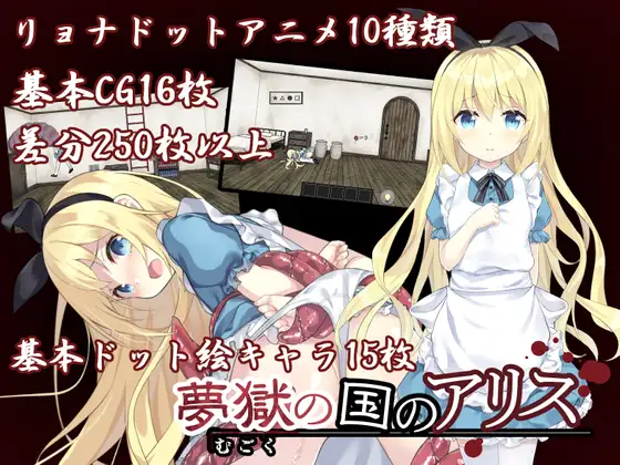 夢獄の国のアリス ～リョナ脱出ゲーム～ (Update v1.05)