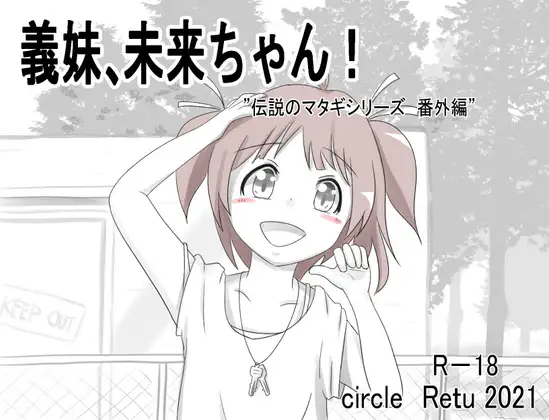 義妹、未来ちゃん! (Update Windows ENG)