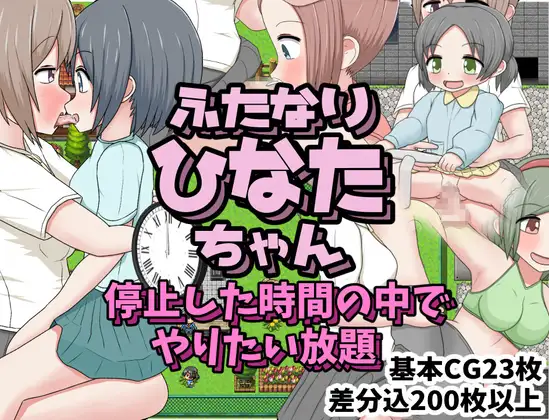ふたなりひなたちゃん停止した時間の中でやりたい放題
