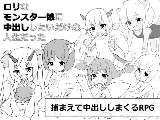 ロリなモンスター娘に中出ししたいだけの人生だった (Update Windows ENG)