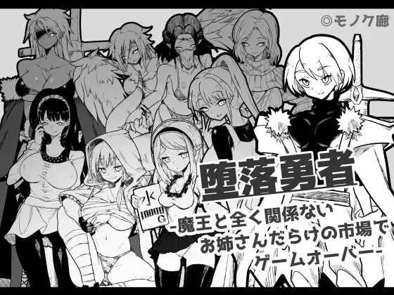 『堕落勇者』-魔王と全く関係ないお姉さんだらけの市場でゲームオーバー- (Update Windows ENG)