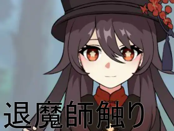 退魔師触り (Update Android ver)