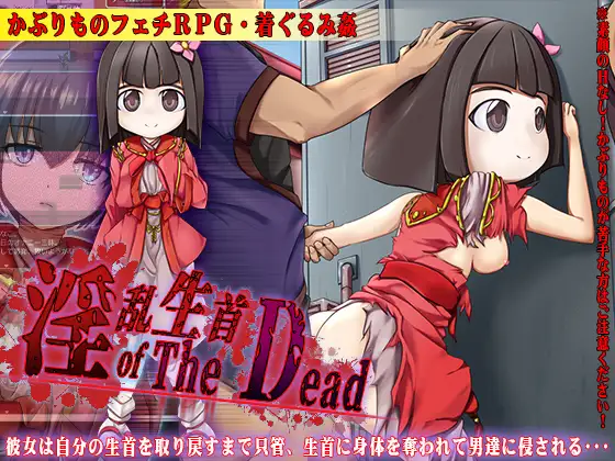 淫乱生首 of The Dead