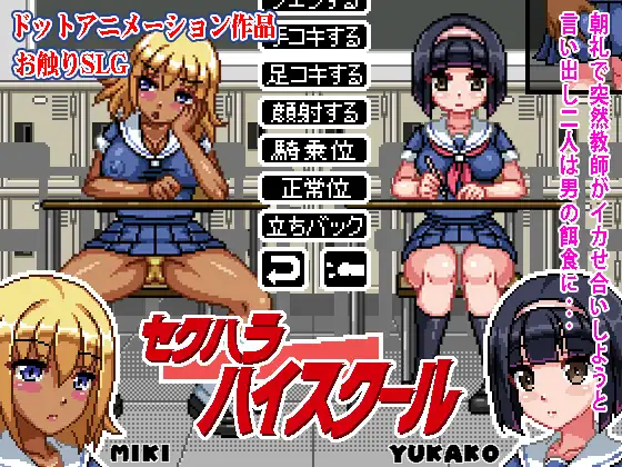 Sexual Harassment Highschool (セクハラハイスクール)