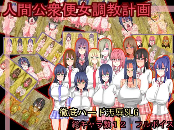 Public Lavatory Training Project (人間公衆便女調教計画)