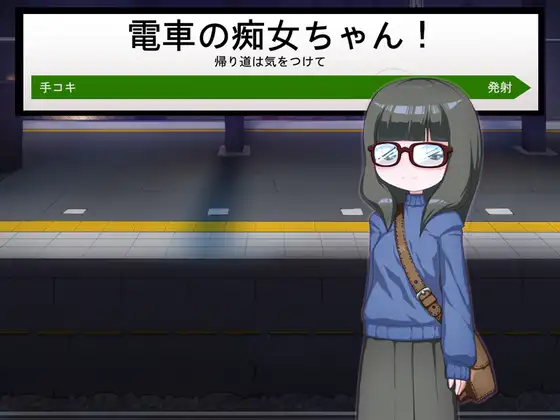 The Train Pervert Girl (電車の痴女ちゃん)
