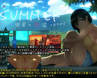 SUMMER - Countryside Sex Life (Update Ver 2.01 (JAP) and 1.03 (ENG))