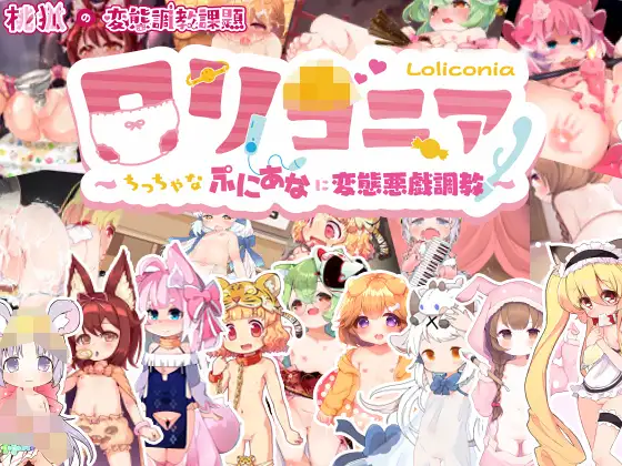 ロリコニア～ちっちゃなぷにあなに変態悪戯調教～