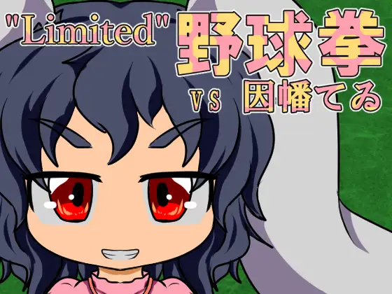 “Limited”野球拳 ～vsてゐ～